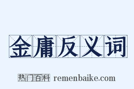 金庸反义词是什么意思的图片